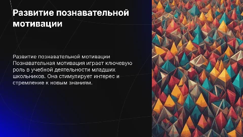 Развитие познавательной мотивации у младших школьников