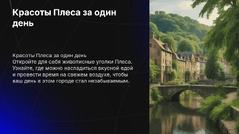 Презентация по городу Плес: красивые места и кафе