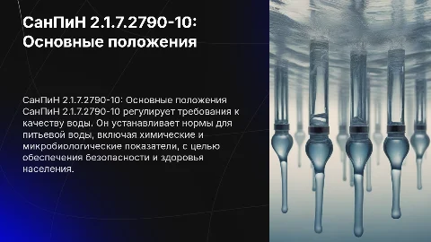 санпин 2.1.7.2790-10