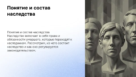 Понятие и состав наследства