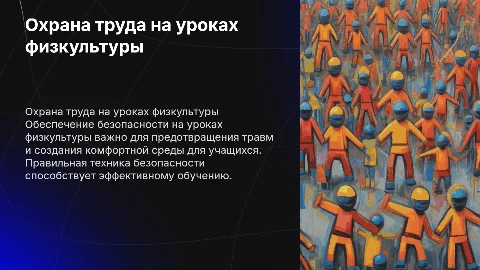 Охрана труда и техника безопасности на уроках физкультуры