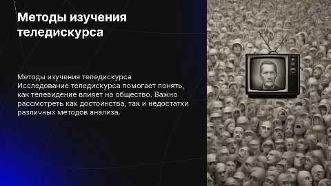 Методы изучения теледискурса: достоинства и недостатки
