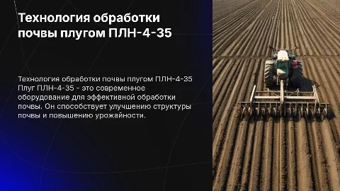 Технология обработки почвы плугом ПЛН-4-35