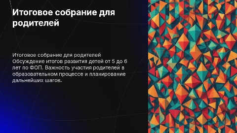 Итоговое собрание для родителей в группе от 5 до 6 лет по ФОП