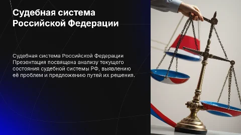 Судебная система Российской Федерации: проблемы и решения