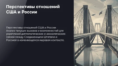 Перспективы будущих отношений между США и Россией