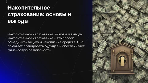 тема накопительное страхование