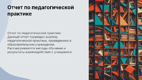 ОТЧЕТ ПО ПРОИЗВОДСТВЕННОЙ ПРАКТИКЕ «Педагогической»