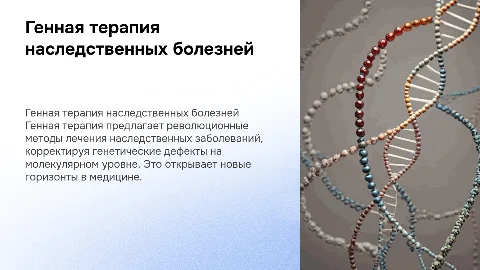 Генная терапия наследственных заболеваний с графиком