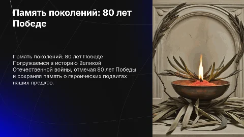 «Память поколений: 80 лет Великой Победе»