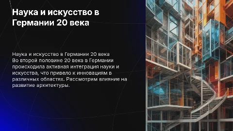 Наука и искусство в Германии: Презентация 20 века