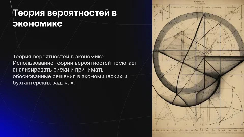 Теория вероятностей в экономике и бухгалтерии
