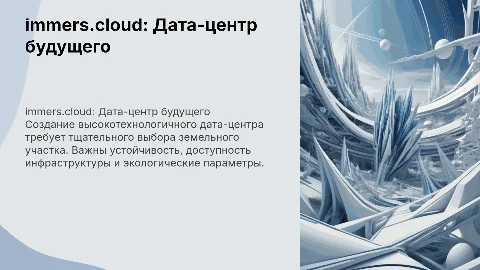 Строительство высокотехнологичного дата-центра immers.cloud