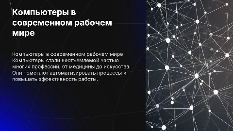 Использование компьютера в различных профессиях