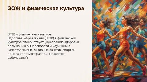 Зож в физкультуре