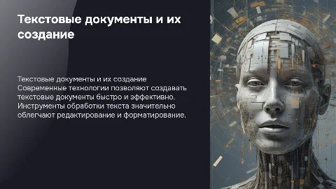 текстовые документы и технологии их создания