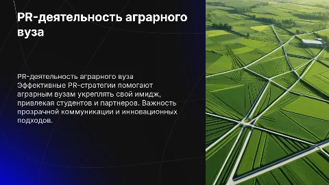 PR-деятельность по поддержанию имиджа аграрного вуза