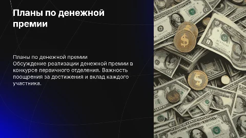 Планы по реализации денежной премии в конкурсе
