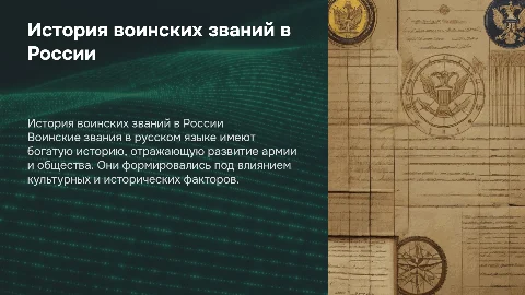 ПОЯВЛЕНИЕ ВОИНСКИХ ЗВАНИЙ В РУССКОМ ЯЗЫКЕ
