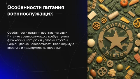 Особенности питания военнослужащих