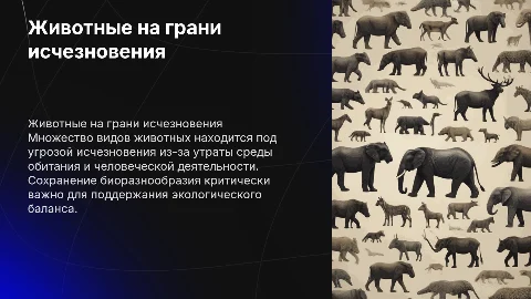 животные на грани исчезновения биология