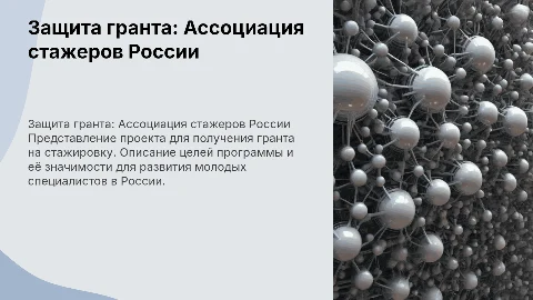 защита гранта на стажерскую программу асск россии