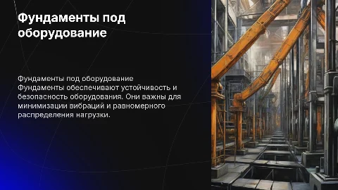 Фундаменты под оборудование
