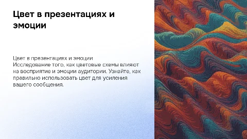 Цветовые схемы и психология цвета в презентациях