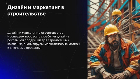 Создание дизайна рекламной продукции для строительной организации
