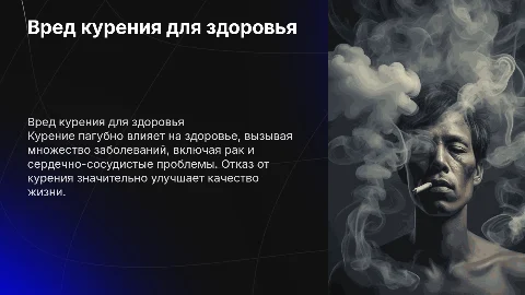 доклад на тему : вред курения