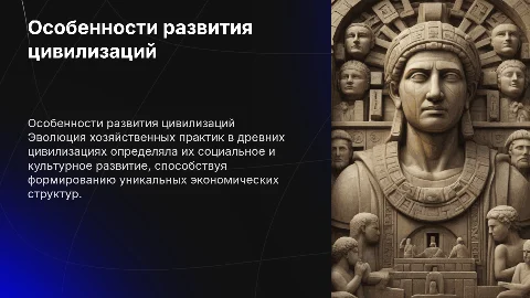 Особенности хозяйственного развития мировых цивилизаций