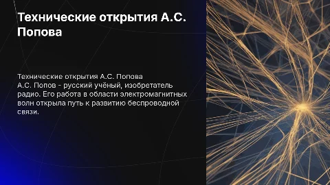 технические Открытия А.С.Попова