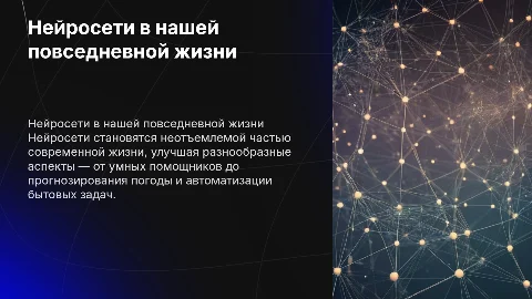нейросети и их использование в повседневной жизни