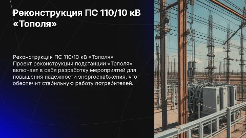 Реконструкция ПС 110/10 кВ «Тополя» для надежности электроснабжения