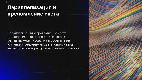 Параллелизация в физике при преломлении света