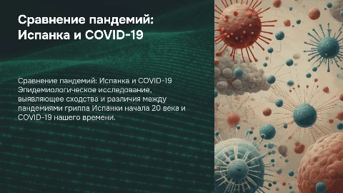 Эпидемиологическое сходство пандемий гриппа и COVID-19