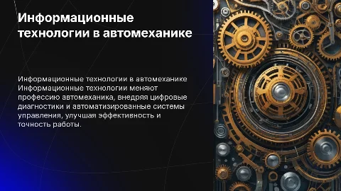 применение информационных технологий в профессии автомеханик