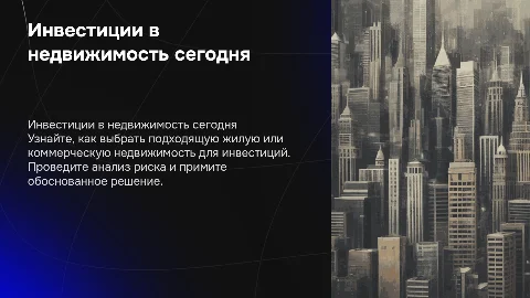 Инвестиции в недвижимость: как выбрать и анализировать риски