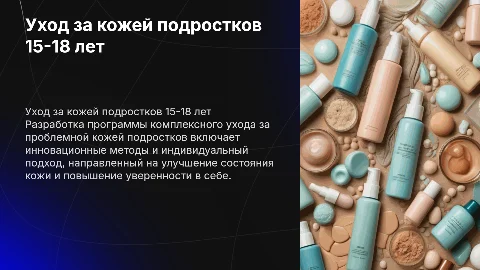 Программа косметических услуг для подростков 15-18 лет