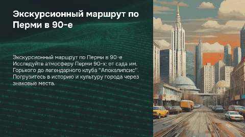 Экскурсионный маршрут по Перми в 90-е годы: знаковые места