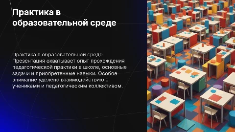 ПРОХОЖДЕНИЕ ПРАКТИКИ В ШКОЛЕ