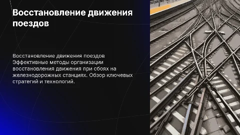 Восстановление движения при сбое графика поездов