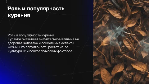 Роль курения в жизни человека и его популярность