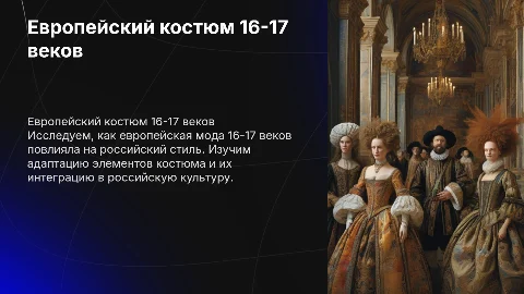 Европейский светский костюм 16-17 веков и мода в России