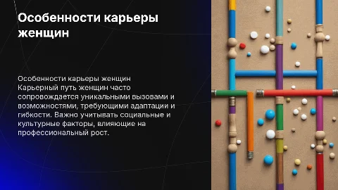 специфика карьеры женщин