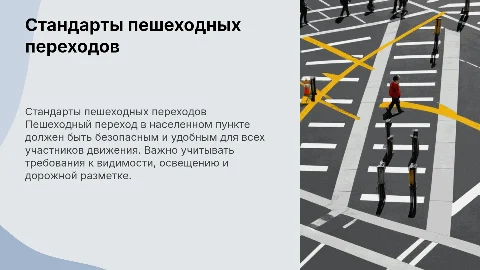 Стандарт пешеходного перехода в населенном пункте