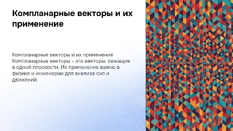 Компланарные векторы с их применением