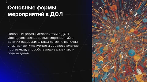 Основные формы мероприятий в ДОЛ