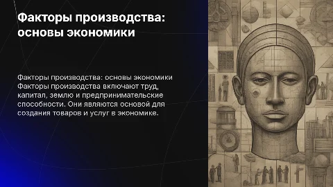 Факторы производства