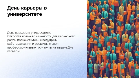 День карьеры в ВУЗе